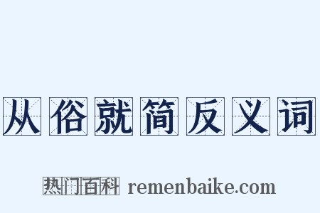 从俗就简反义词是什么意思的图片